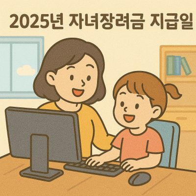 2025년 자녀장려금 지급일 및 신청 방법 총정리