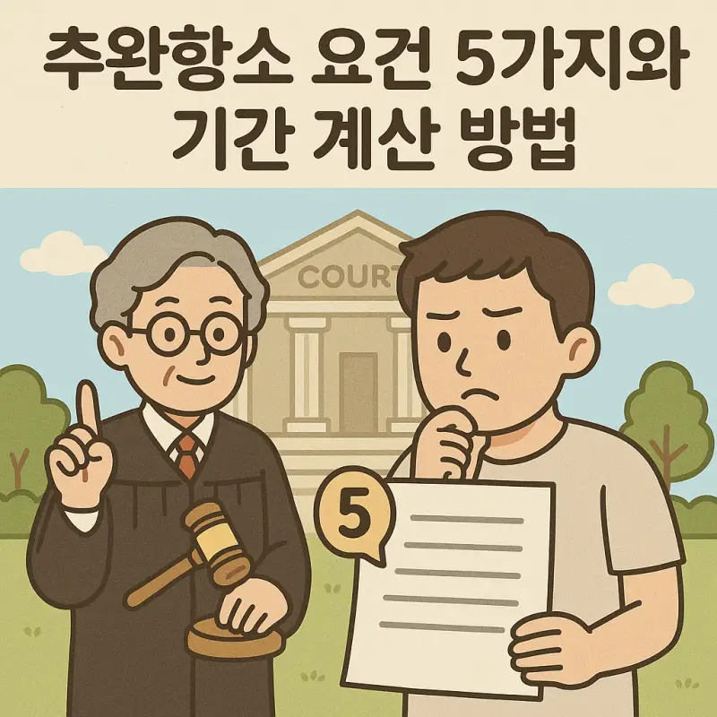 추완항소 요건 5가지와 기간 계산 방법을 설명하는 법률 정보 썸네일