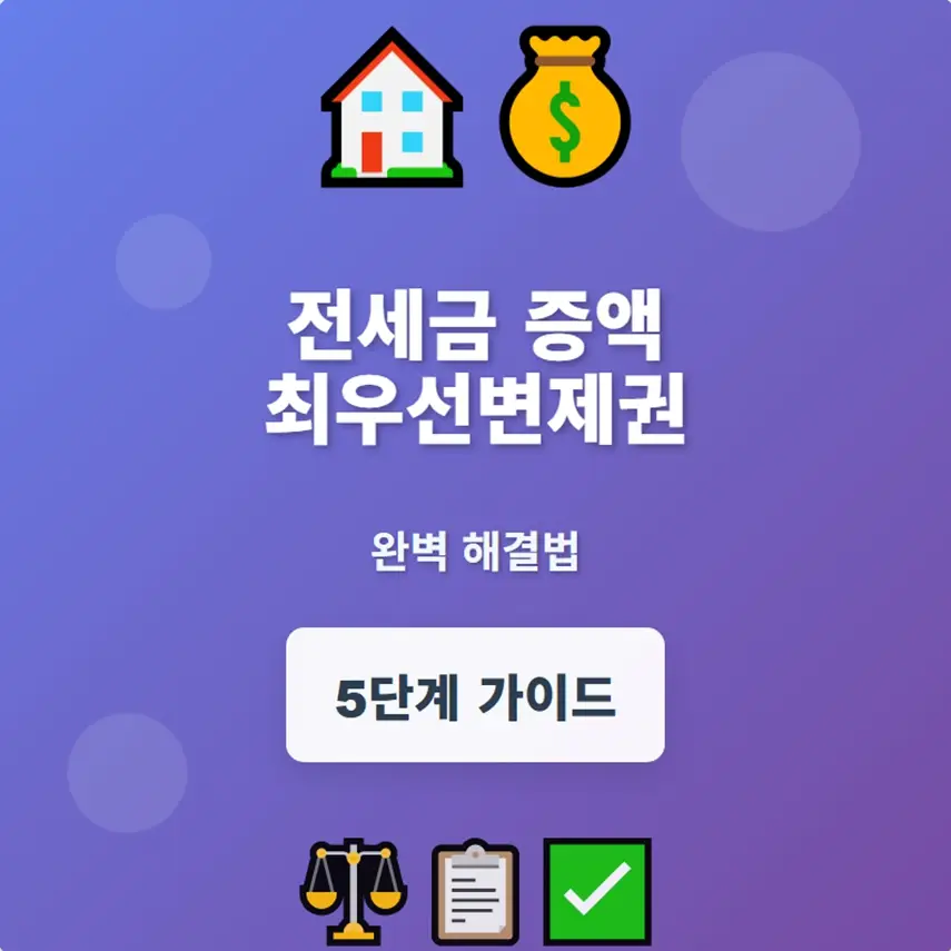 전세금 증액 최우선변제권과 우선변제권 적용 순서를 설명하는 부동산 법률 정보 썸네일